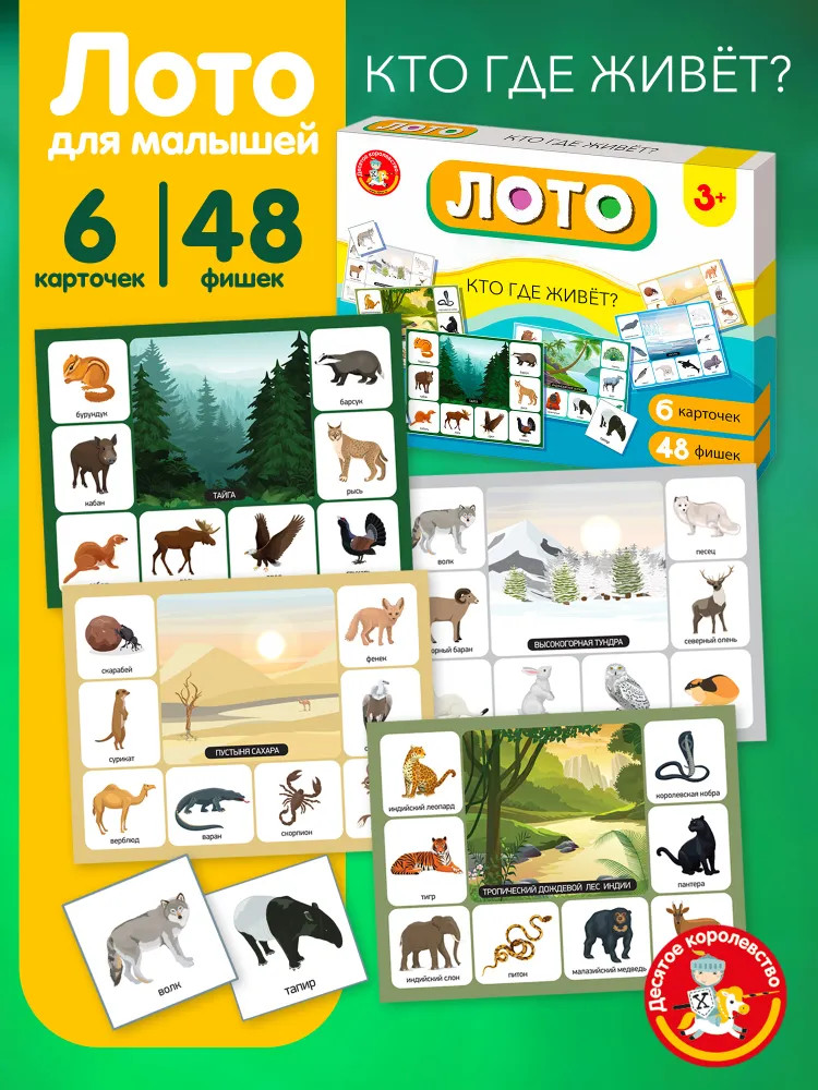 Лото «Кто где живет?» | Десятое королевство