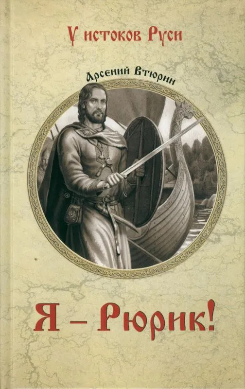 Я — Рюрик!