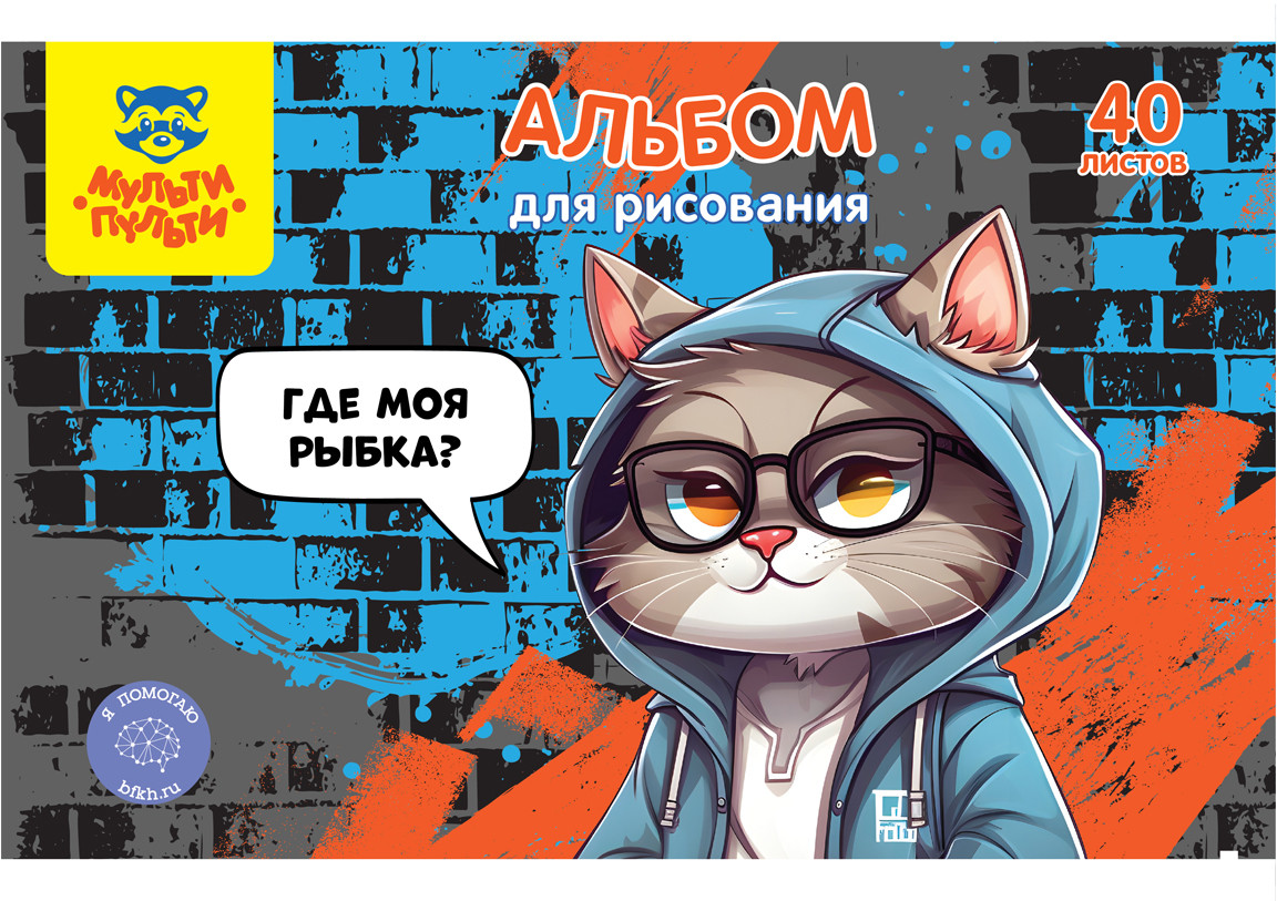 Альбом для рисования «Где моя рыбка?» | Мульти-Пульти