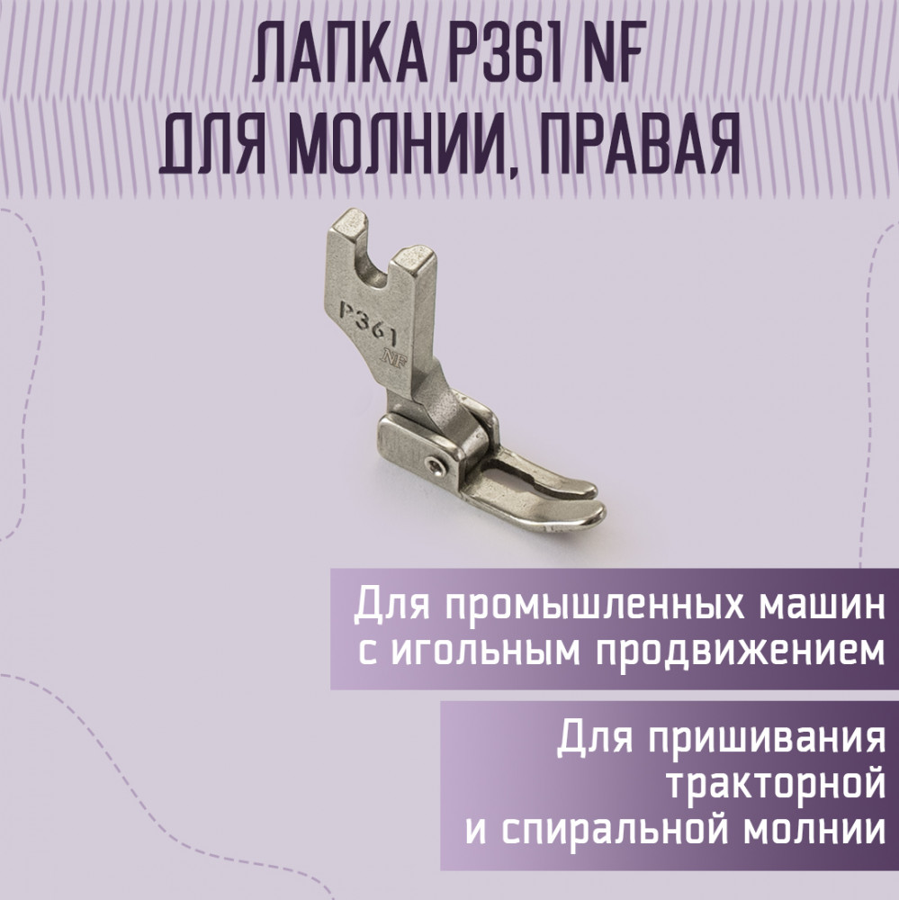 Лапка для молнии P361 NF правая для промышленных машин | Yoke