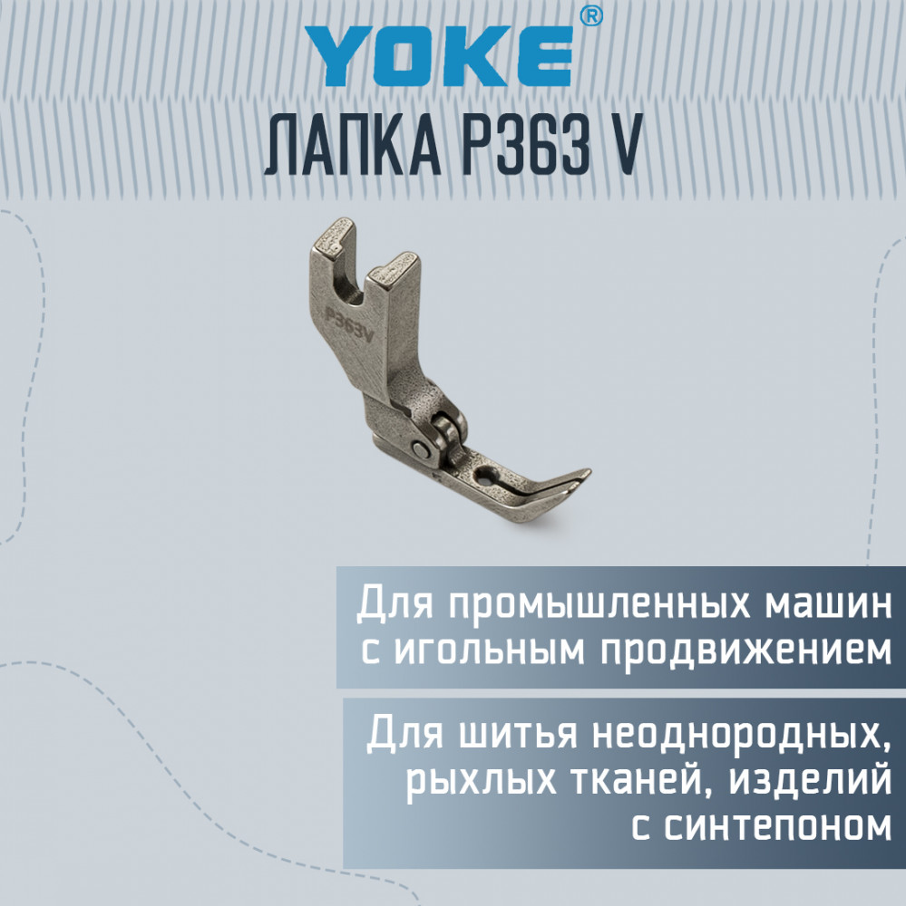 Лапка для молнии P363 V для промышленных машин | Yoke