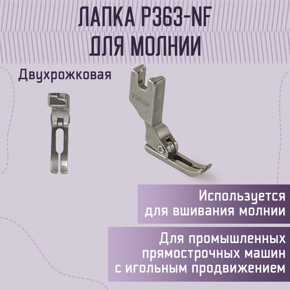 Лапка для молнии P363-NF для промышленных машин с игольным продвижением | Yoke