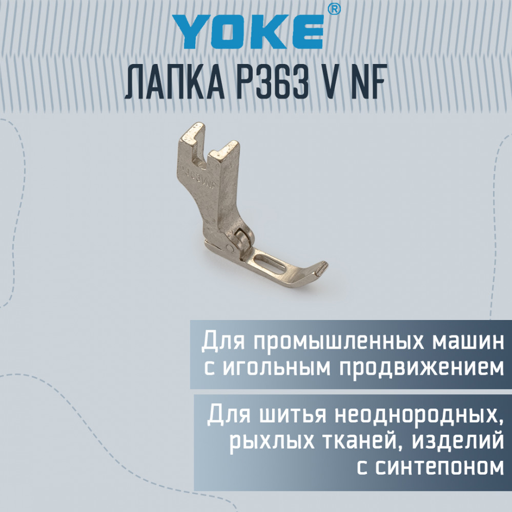 Лапка P363 V NF (высокий носик) с игольным продвижением