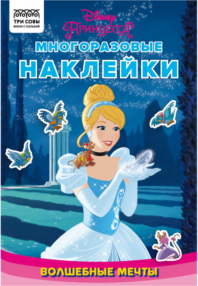 Альбом с наклейками «Принцесса Disney. Волшебные мечты» | Три совы