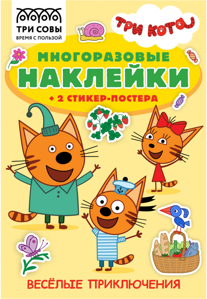 Альбом с наклейками «Три Кота. Веселые приключения» | Три совы