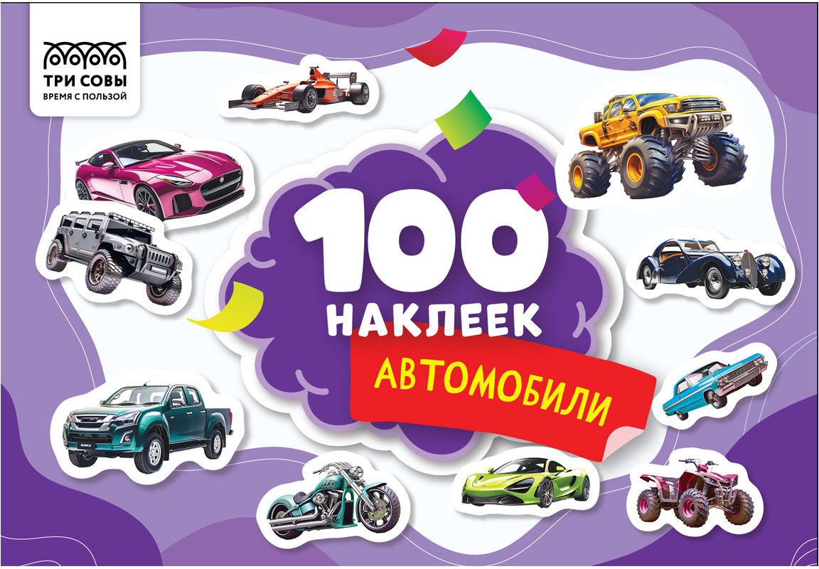 Альбом с наклейками «100 наклеек. Автомобили» | Три совы