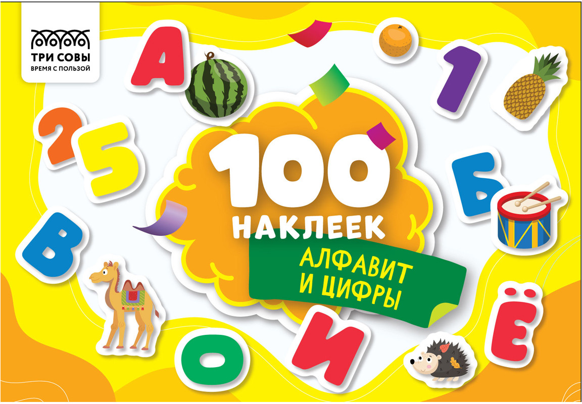 Альбом с наклейками «100 наклеек. Алфавит и цифры» | Три совы