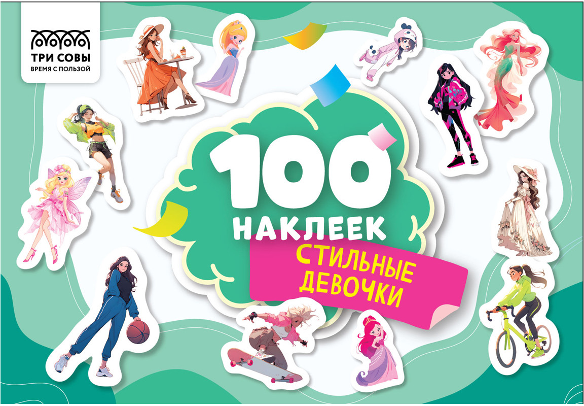 Альбом с наклейками «100 наклеек. Стильные девочки» | Три совы