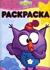 Раскраска-люкс: 2007/ 9: Смешарики: Хорошо-плохо