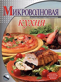 Микроволновая кухня: Поэтапные инструкции приготовления: Популярные рецепты, проверенные временем
