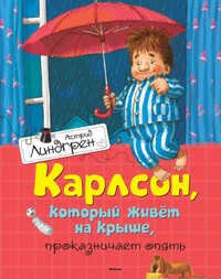 Карлсон, который живет на крыше, проказничает опять | Книги Астрид Линдгрен