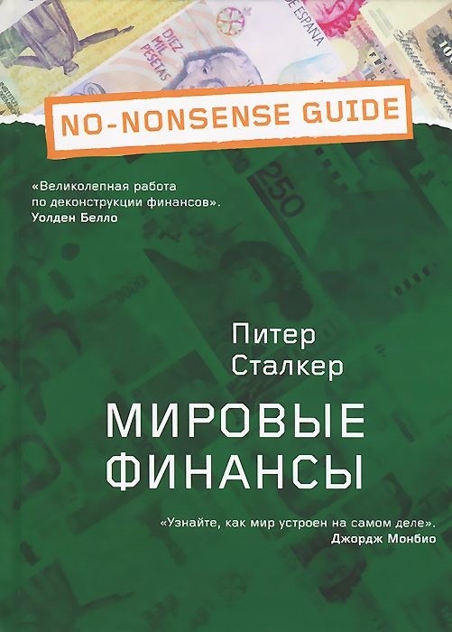 Мировые финансы | NO-NONSENSE GUIDE