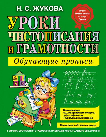 Уроки чистописания и грамотности. Обучающие прописи