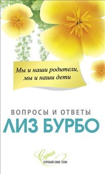 Мы и наши родители, мы и наши дети. Вопросы и ответы | 1500