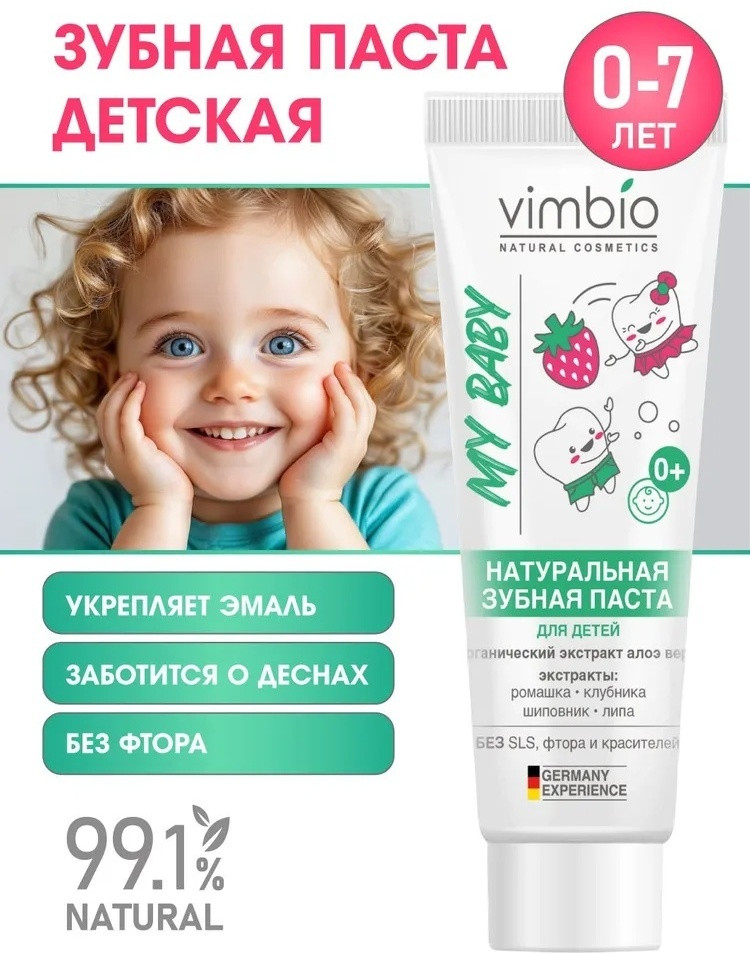 Натуральная детская зубная паста с клубникой | VimBio