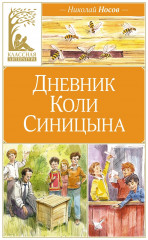 Дневник Коли Синицына