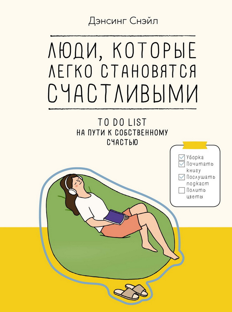 Люди, которые легко становятся счастливыми. To do list на пути к собственному счастью | Графический Non Fiction. Psychology