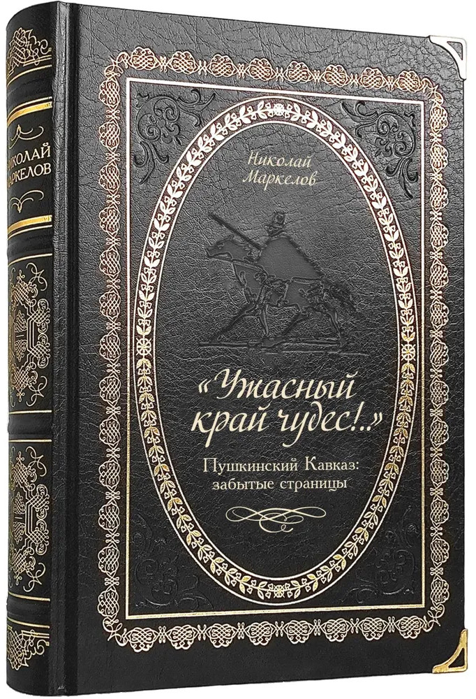 «Ужасный край чудес!..» Пушкинский Кавказ: забытые страницы