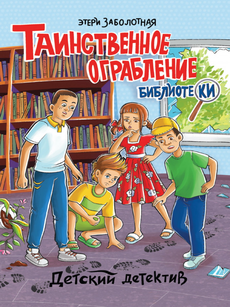 Таинственное ограбление библиотеки | Детский детектив