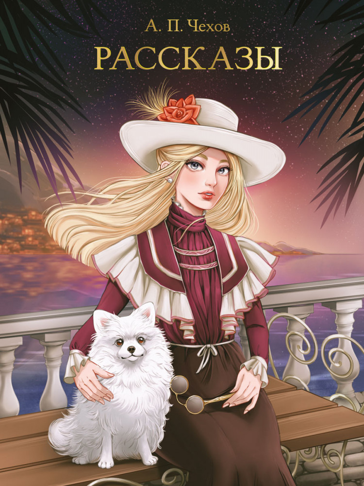 Рассказы | Мировая классика