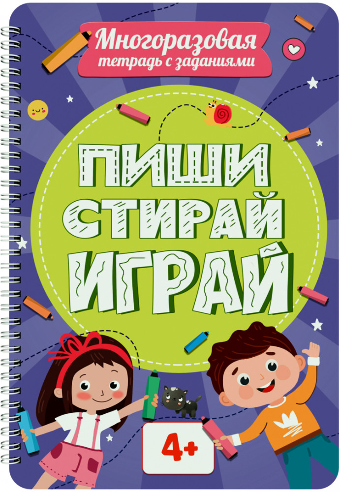 Многоразовая тетрадь с заданиями. «Пиши-стирай-играй». От 4 лет | Многоразовая тетрадь с заданиями