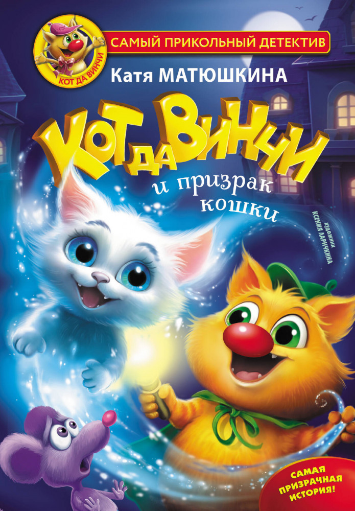 Кот да Винчи и призрак кошки | Самый прикольный детектив