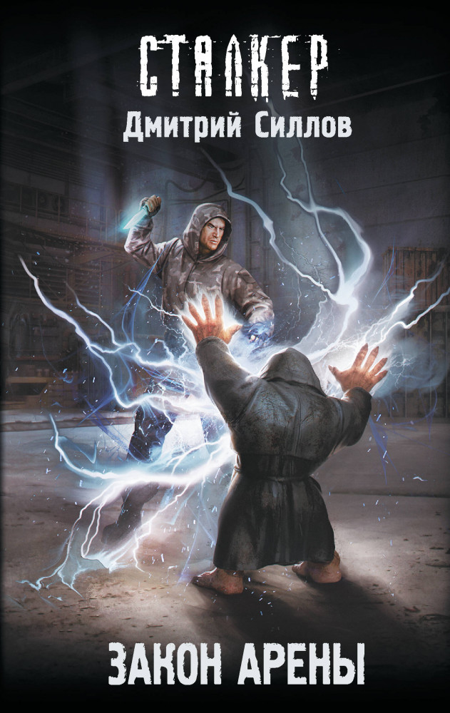 Закон арены | Сталкер