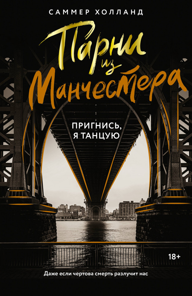 Парни из Манчестера. Пригнись, я танцую | Love & Mafia на русском