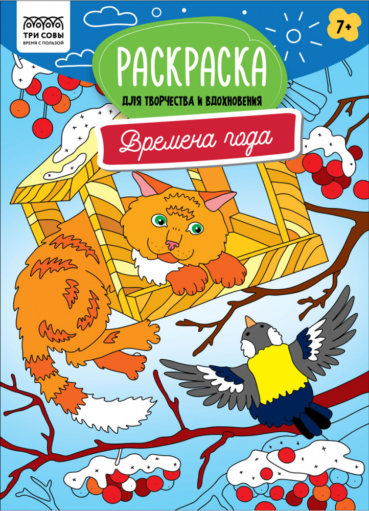 Раскраска «Времена года» | Для творчества и вдохновения | Три совы
