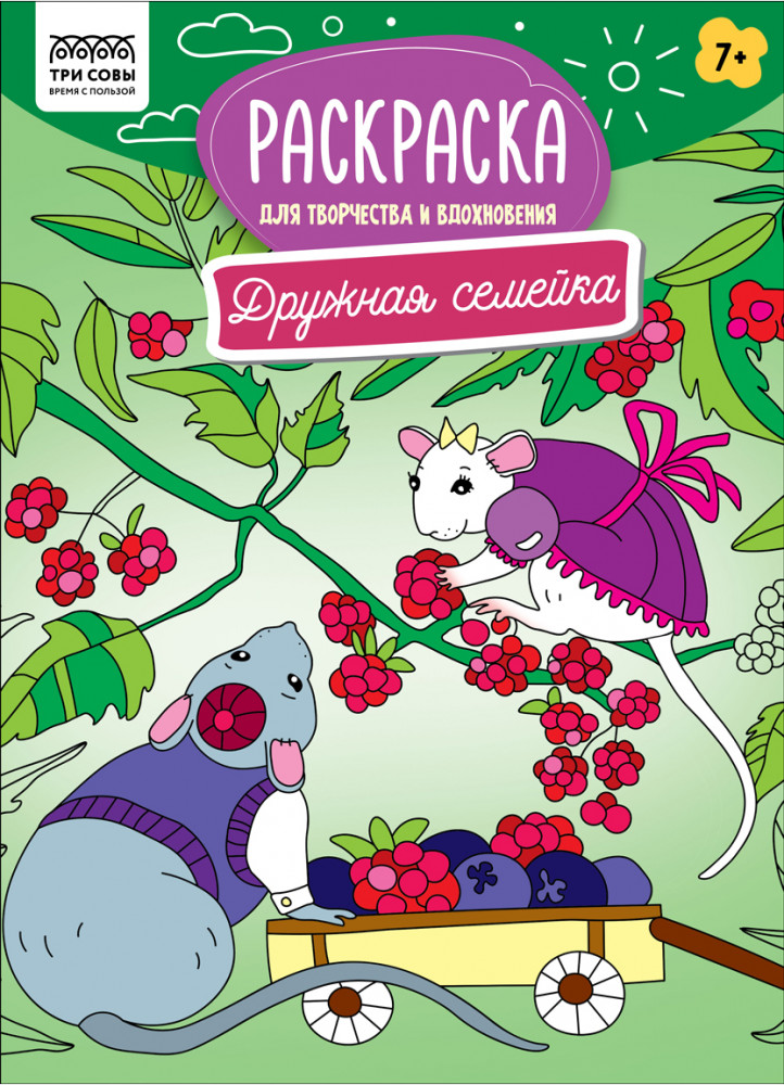 Раскраска «Дружная семейка» | Для творчества и вдохновения | Три совы