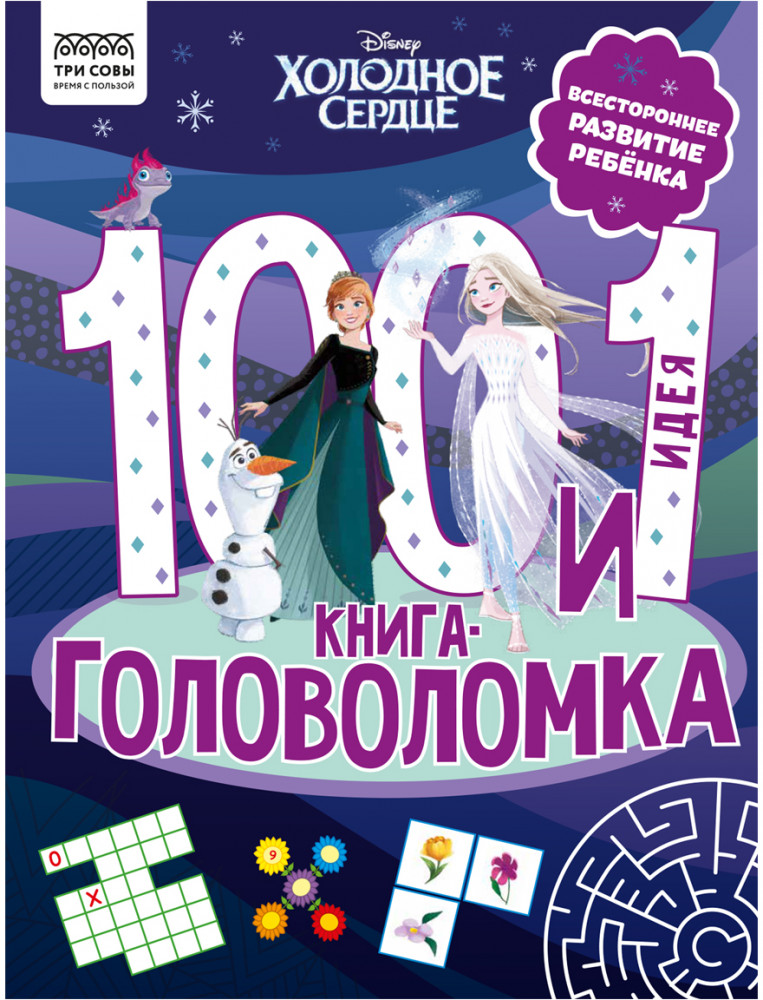 Книжка-задание «100 и 1 головоломка» | Холодное сердце | Три совы