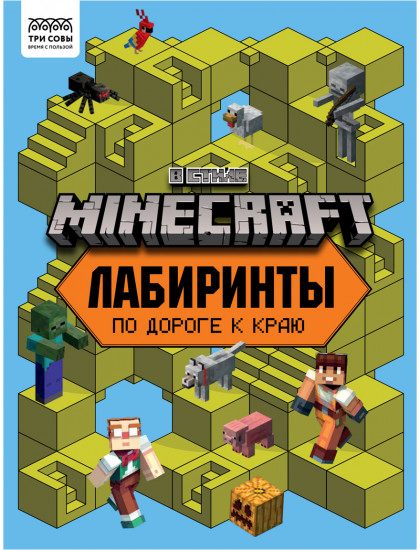 Книжка-задание «Лабиринты»