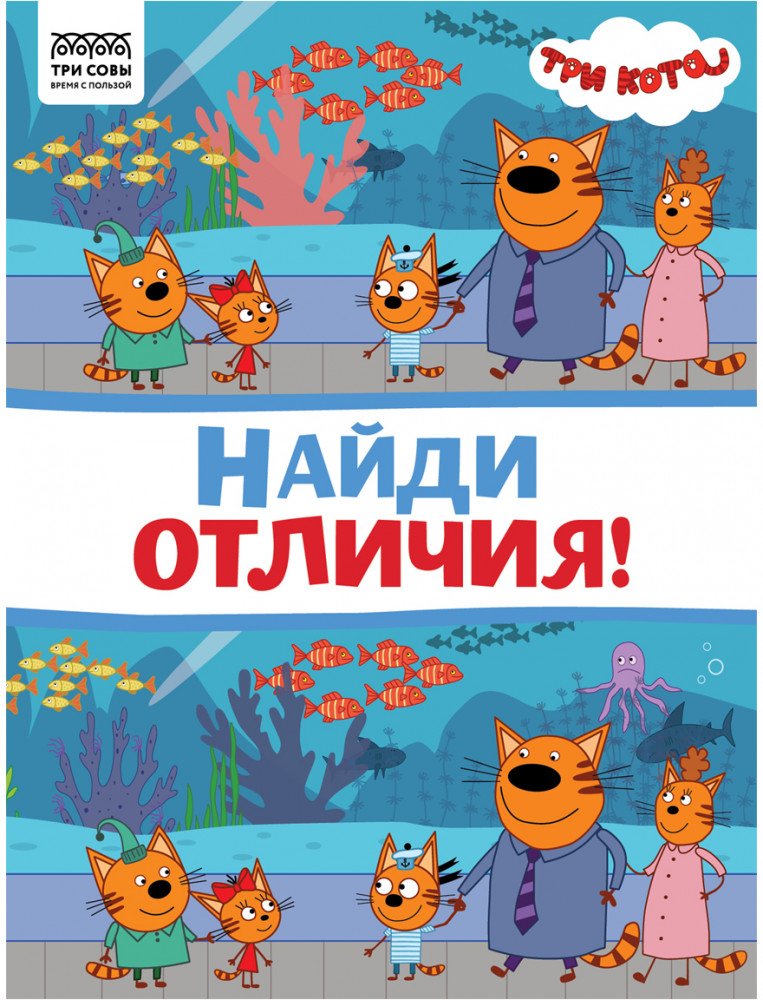 Книжка-задание «Найди отличия» | Три кота | Три совы