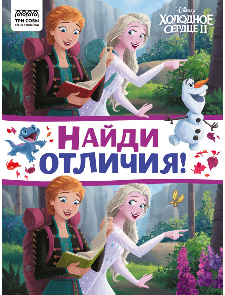 Книжка-задание «Найди отличия» | Холодное сердце | Три совы