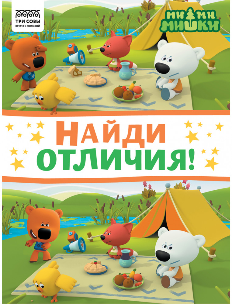 Книжка-задание «Найди отличия» | Мимимишки | Три совы