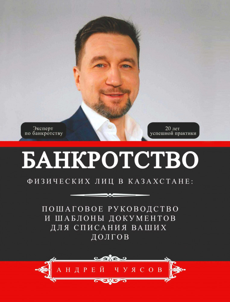 Банкротство физических лиц в Казахстане. Пошаговое руководство и шаблоны документов для списания ваших долгов.