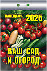 Календарь отрывной на 2025 год «Ваш сад и огород»