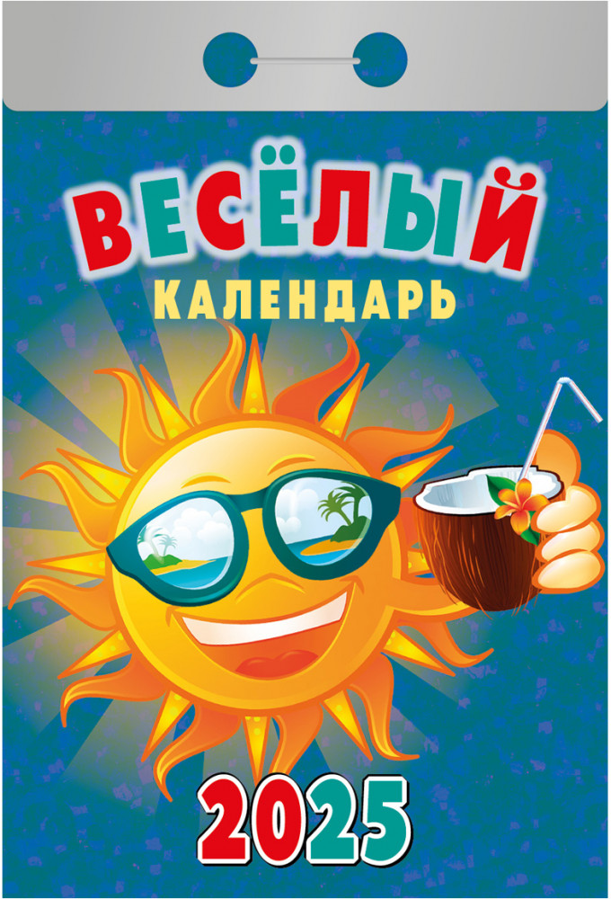 Календарь отрывной на 2025 год «Веселый»