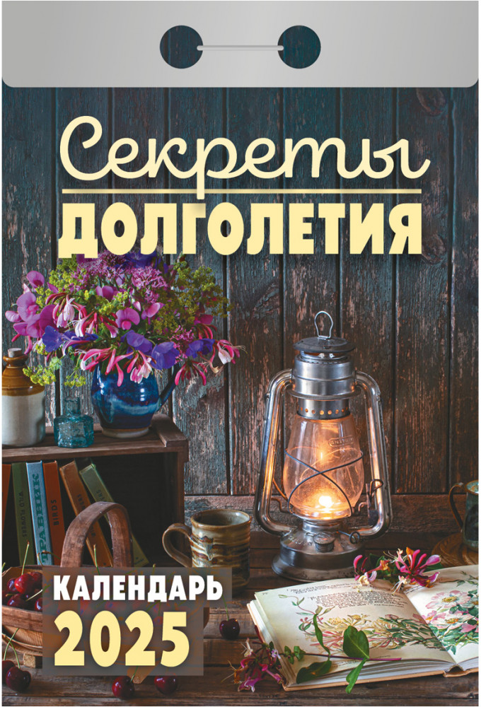 Календарь отрывной на 2025 год «Секреты долголетия»