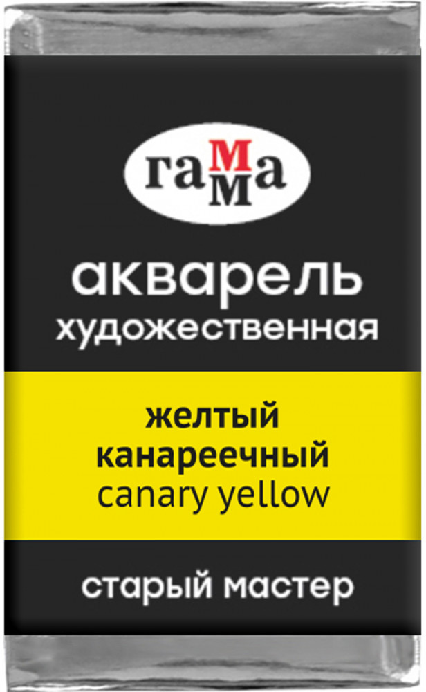 Акварель художественная, желтый канареечный | Старый мастер | Гамма
