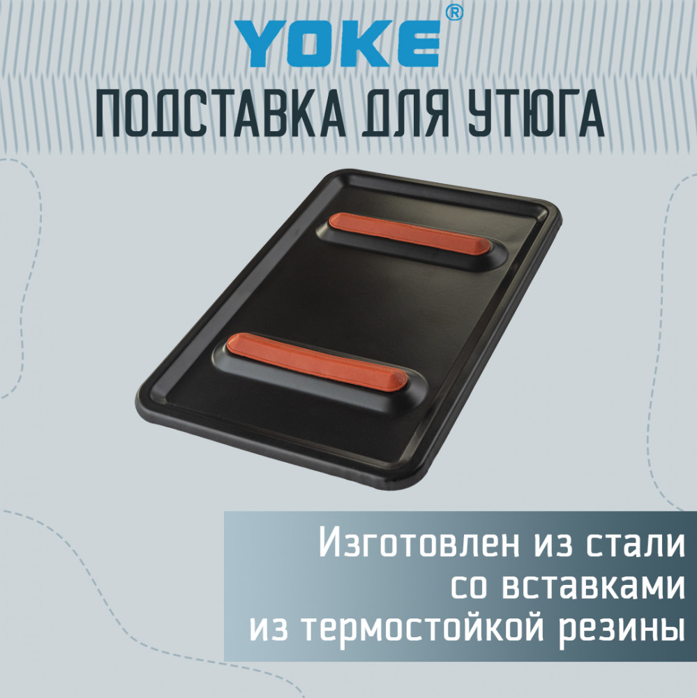 Подставка для утюга | Yoke