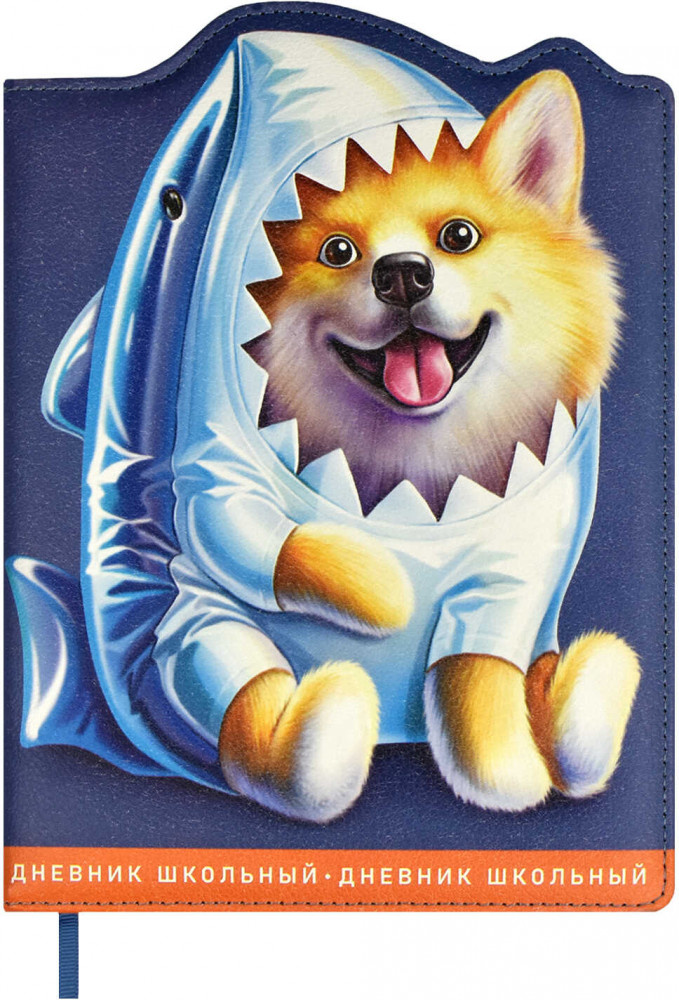 Дневник школьный «Шибаину в костюме акулы» | Феникс +