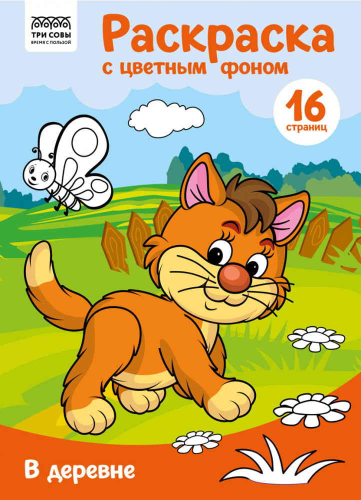 Раскраска «В деревне» | Три совы