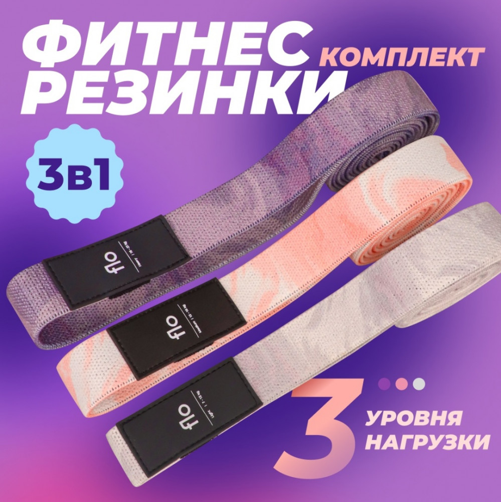 Набор резинок для фитнеса длинных | FLO
