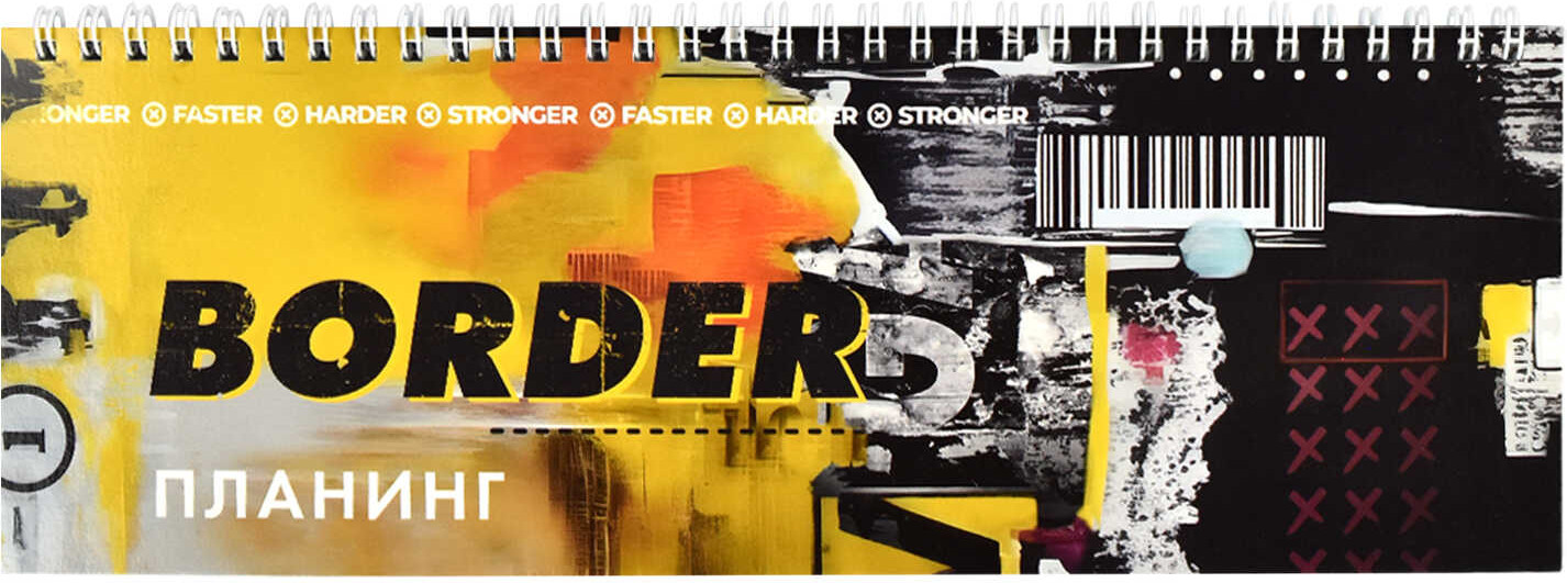 Планинг недатированный «Граница» | Феникс +