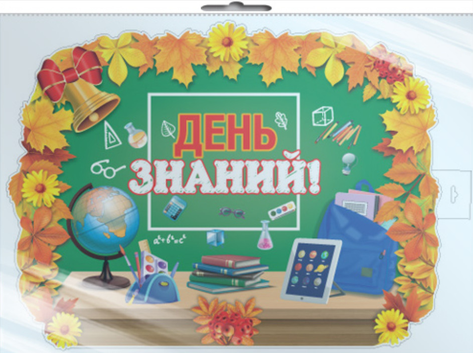 Плакат вырубной «День знаний» | Плакат вырубной А2