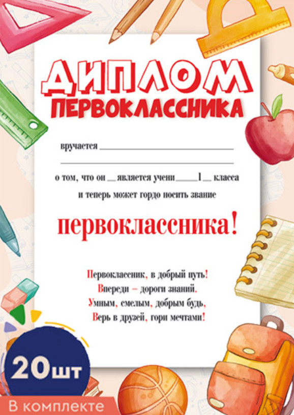 Комплект дипломов первоклассника | Дипломы, грамоты, благодарности, сертификаты