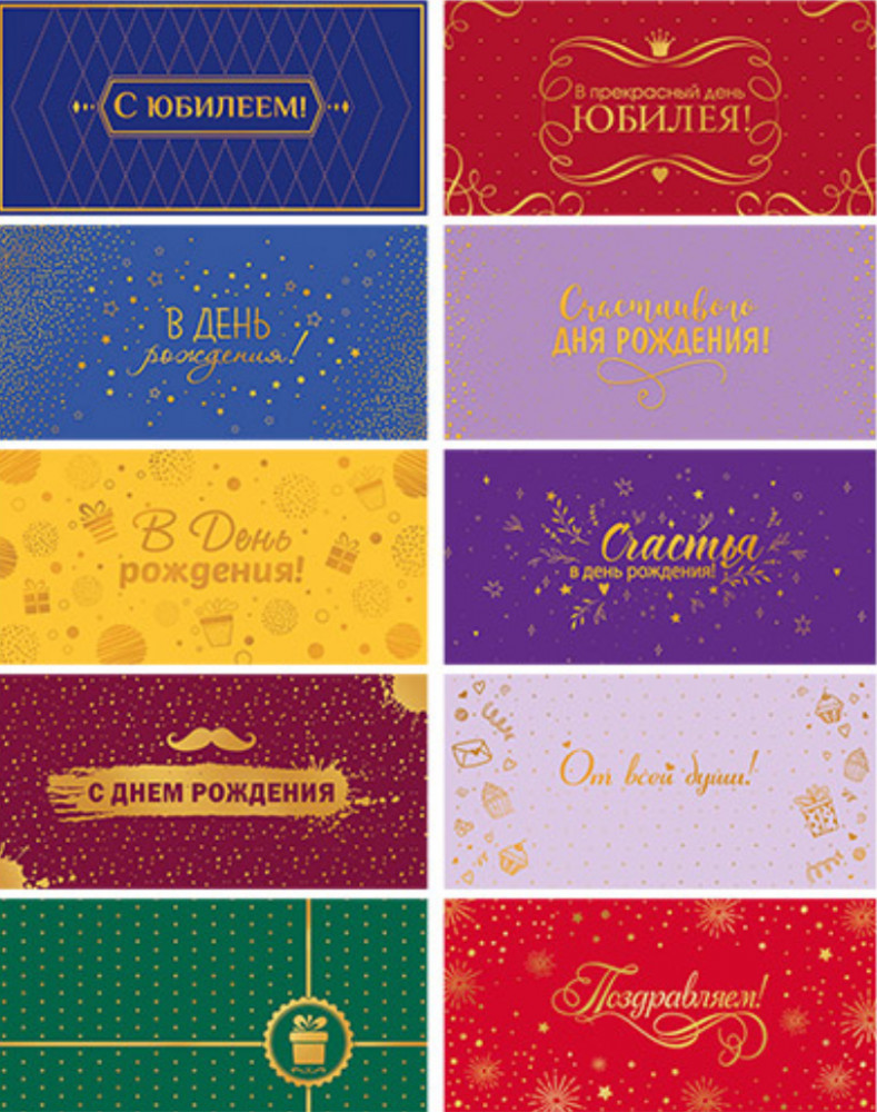 Комплект конвертов для денег «День рождения» | Конверты для денег