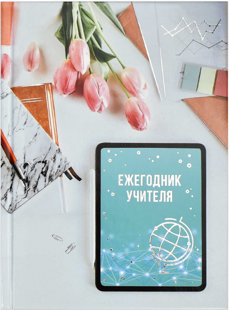 Ежегодник учителя «Тюльпан» | Феникс +