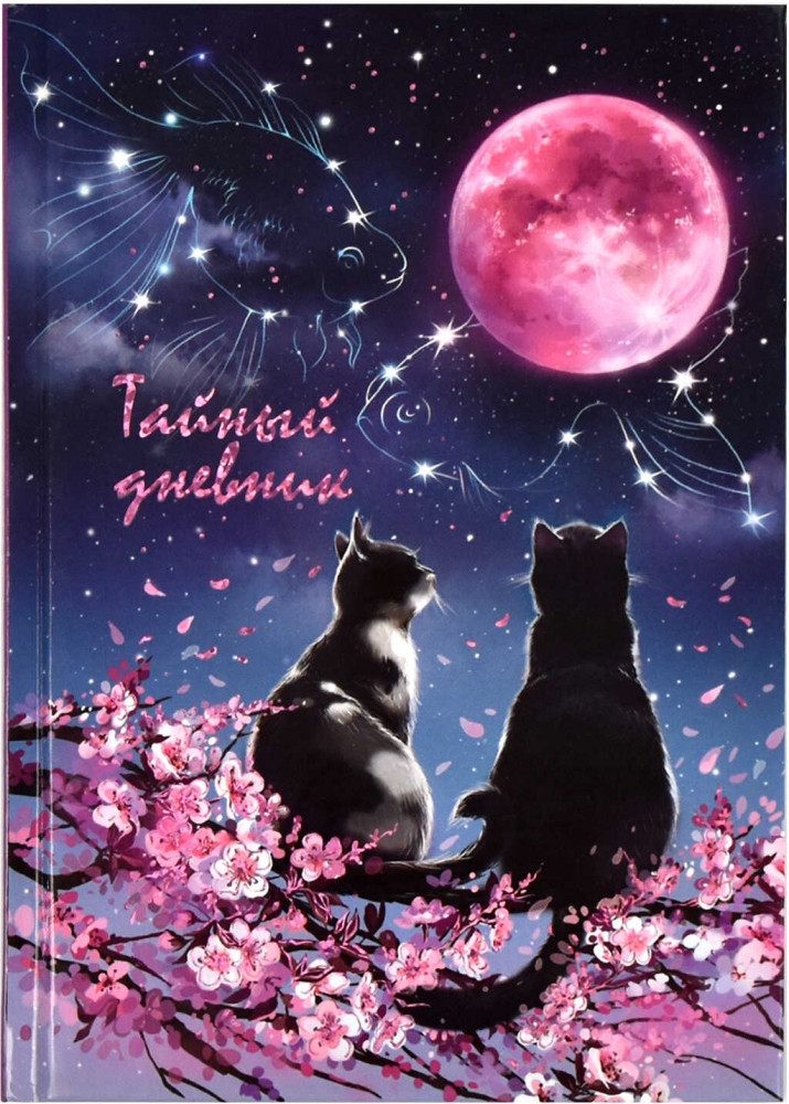 Дневник тайный «Влюбленные коты» | Феникс +